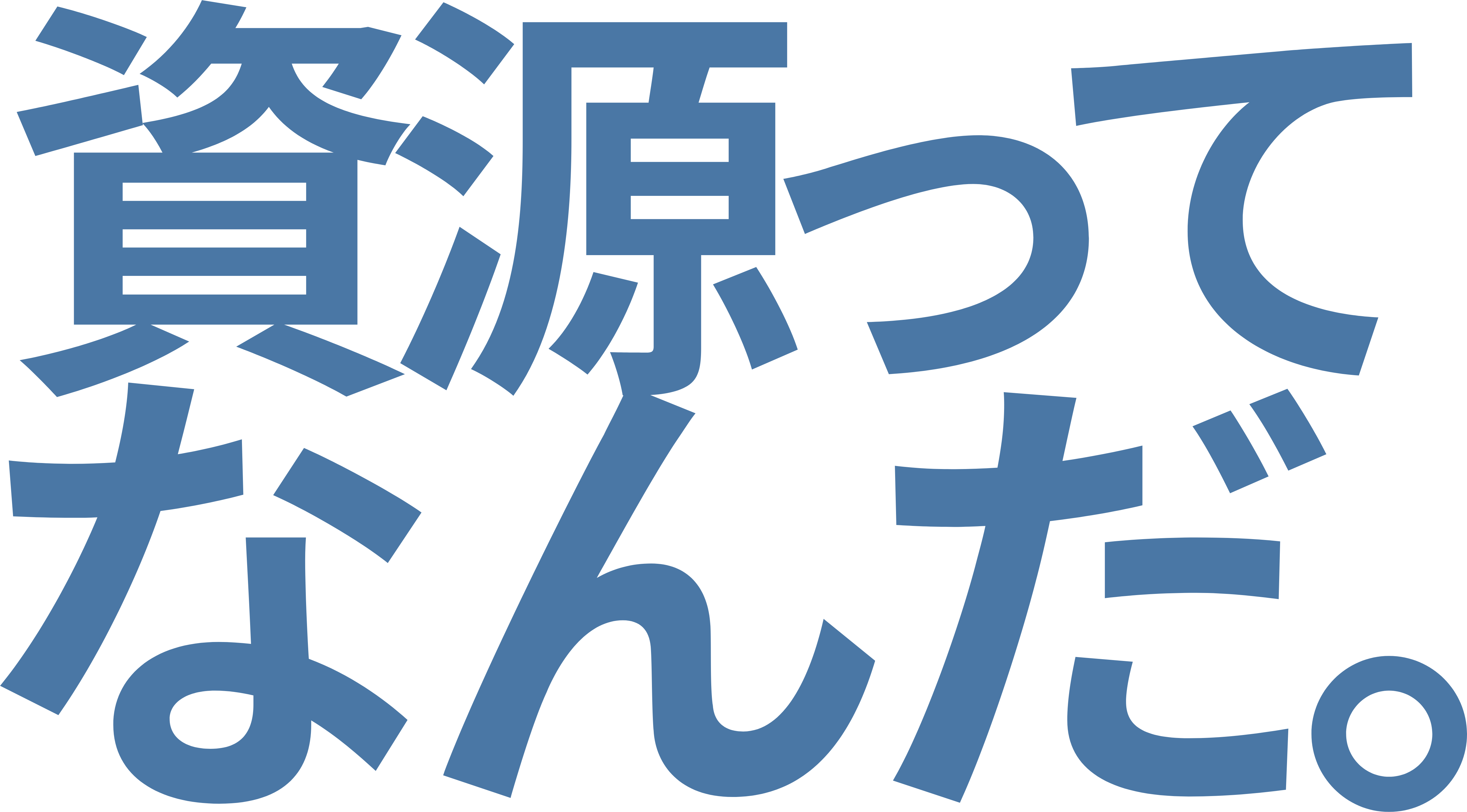 資源ってなんだ。